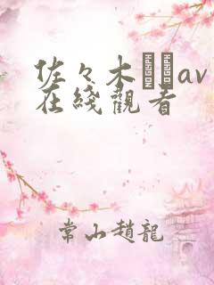 佐々木あきav在线观看