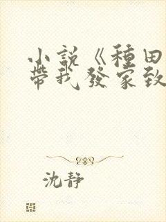 小说《种田系统带我发家致富》