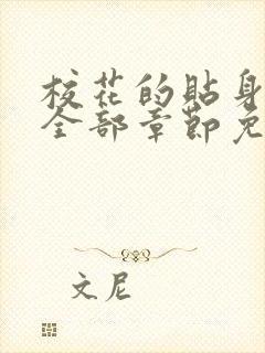 校花的贴身高手全部章节免费阅读