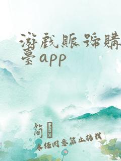 游戏账号购买平台app