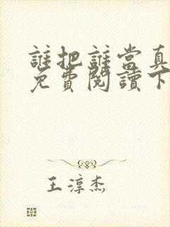 谁把谁当真漫画免费阅读下拉式六漫画