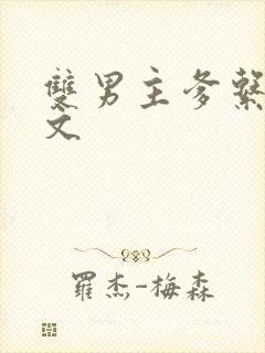 双男主爹系甜宠文