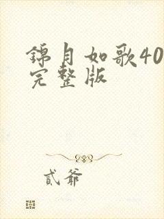 锦月如歌40集完整版