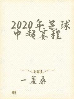 2020年足球中超赛程