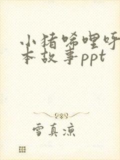小猪唏哩呼噜绘本故事ppt