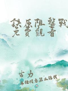 铁原阻击战全集免费观看