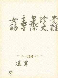 女主是珍贵向导的星际文推荐