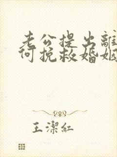 老公提出离婚如何挽救婚姻