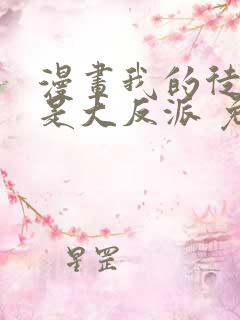 漫画我的徒弟都是大反派 免费阅读