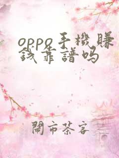 oppo手机赚钱靠谱吗