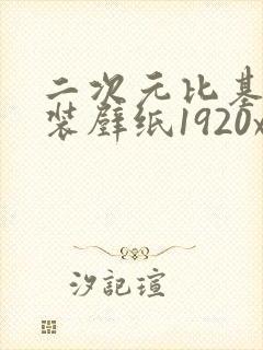 二次元比基尼泳装壁纸1920x1080