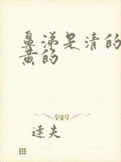 鼻涕是清的痰是黄的