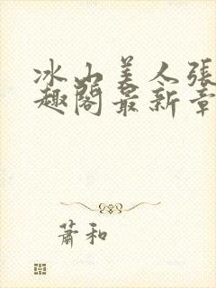 冰山美人张娴笔趣阁最新章节列表