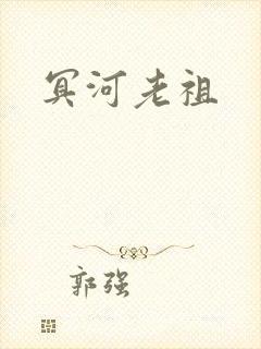 冥河老祖