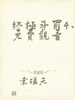 终极斗罗4小说免费观看