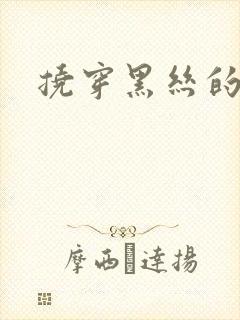 挠穿黑丝的脚心