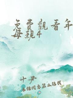 免费观看年轻的母亲4