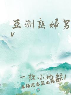 亚洲熟妇另类av