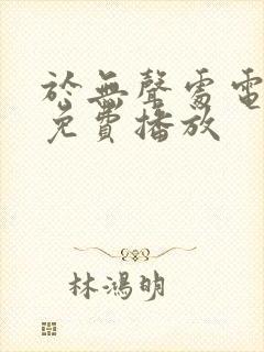 于无声处电视剧免费播放