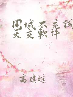 同城不充钱的聊天交软件