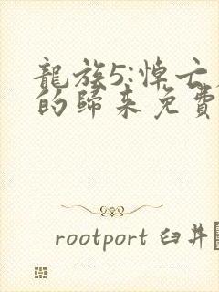 龙族5:悼亡者的归来免费阅读