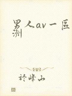 男人av一区亚洲