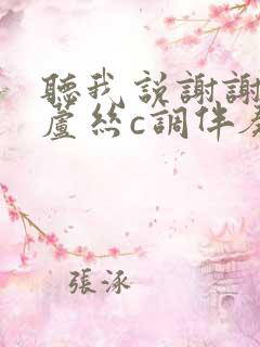 听我说谢谢你葫芦丝c调伴奏