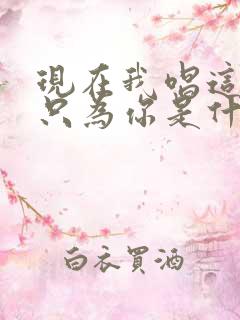 现在我唱这首歌只为你是什么歌