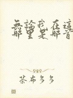 无论我在这里在哪里是哪首歌的歌词