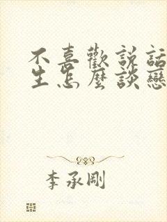 不喜欢说话的女生怎么谈恋爱