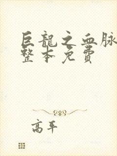 巨龙之血脉进化整本免费