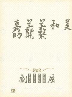 喜羊羊和美羊羊的关系