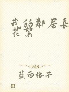 我的邻居长不大花絮