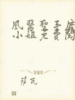 凰医圣手废材九小姐免费阅读