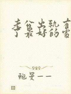 老公出轨有孩子了最好的处理方式