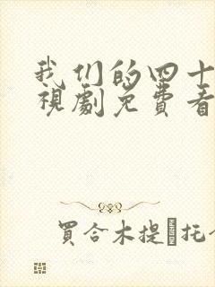 我们的四十年电视剧免费看