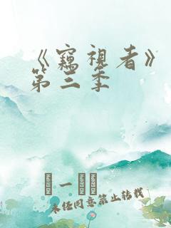 《窃视者》漫画第三季