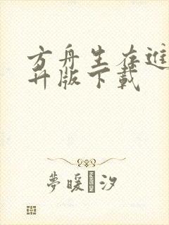 方舟生存进化飞升版下载