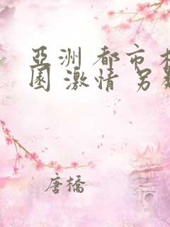 亚洲 都市 校园 激情 另类