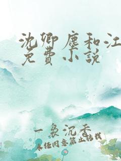 沈卿尘和江稚的免费小说