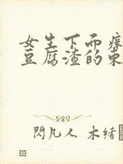 女生下面痒还有豆腐渣的东西