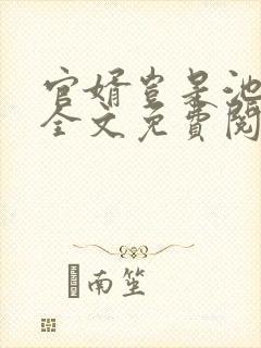 官婿岂是池中物全文免费阅读