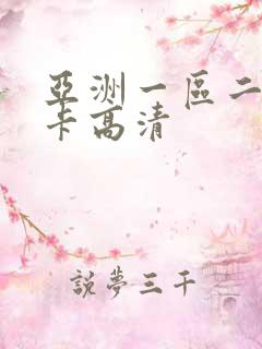 亚洲一区二区不卡高清