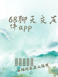 68聊天交友软件app