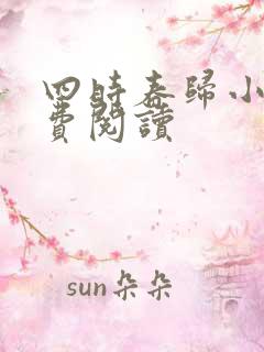 四时春归小说免费阅读