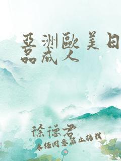 亚洲欧美日韩精品成人