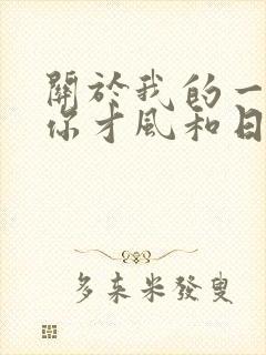 关于我的一切因你才风和日丽歌词