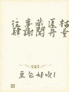 往事藏匿枯鱼之肆谢闻舟童昭阅读全文