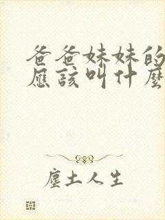 爸爸妹妹的儿子应该叫什么