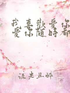 我喜欢爱你爱你爱你随时都要一起是什么歌